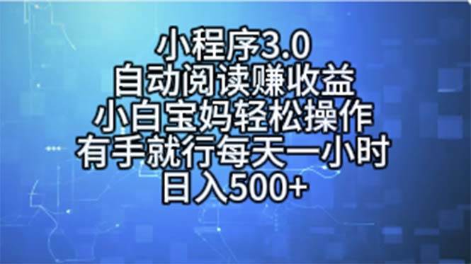 小程序3.0，自动阅读赚收益，小白宝妈轻松操作，有手就行，每天一小时-源码交易网