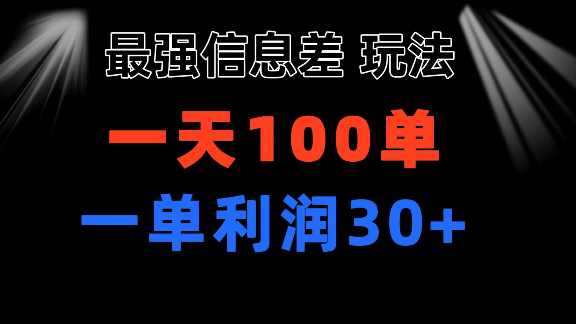 最强信息差玩法 小众而刚需赛道 一单利润30+ 日出百单 做就100%挣钱-源码交易网