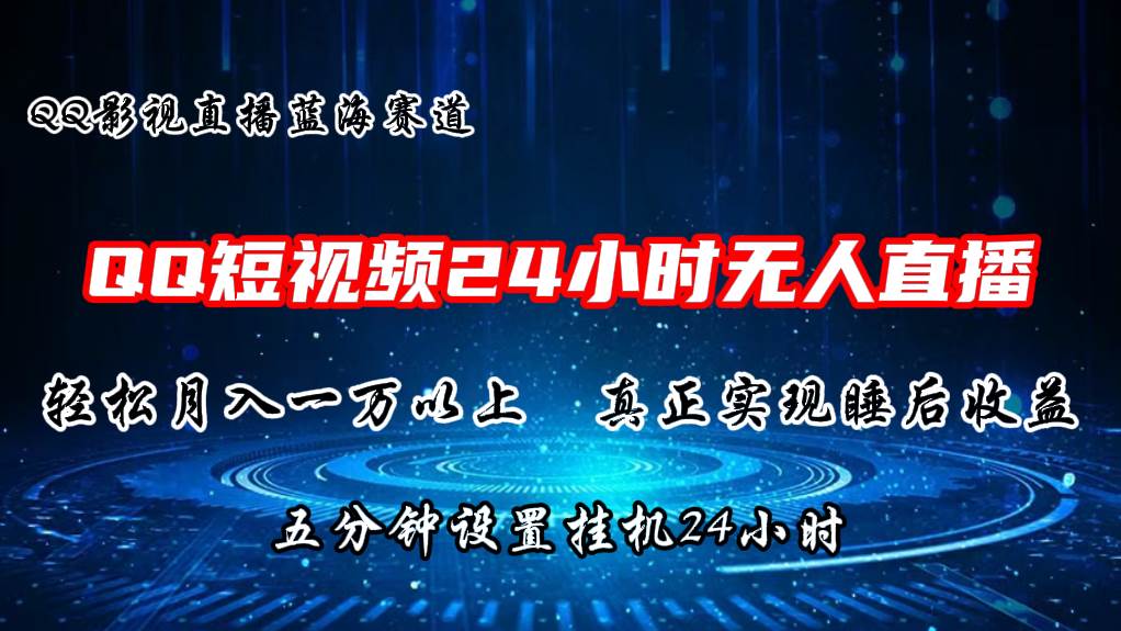 2024蓝海赛道，QQ短视频无人播剧，轻松月入上万，设置5分钟，直播24小时-源码交易网