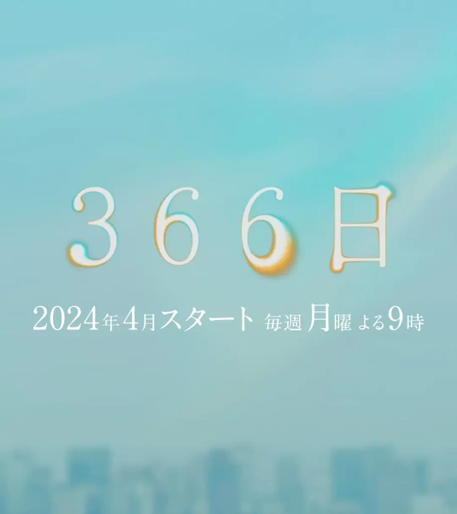 【日剧】366日 (2024) 【更至第11集】【 剧情 / 爱情】插图