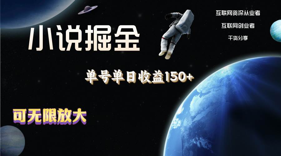 小说掘金，单号单日收益150+，多号多得，可无限放大，简单无脑操作。-源码交易网