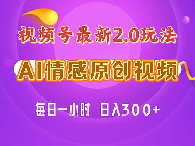 视频号情感赛道2.0.纯原创视频,每天1小时,小白易上手,保姆级教学插图 视频号情感赛道2.0.纯原创视频,每天1小时,小白易上手,保姆级教学插图