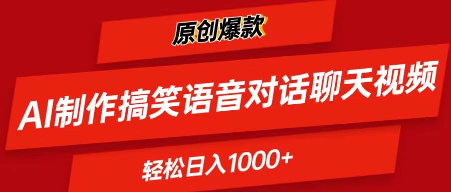AI制作搞笑语音对话聊天视频,条条爆款，轻松日入1000+-源码交易网