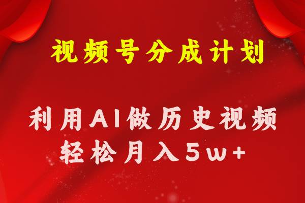 视频号创作分成计划 利用AI做历史知识科普视频 月收益轻松50000+插图