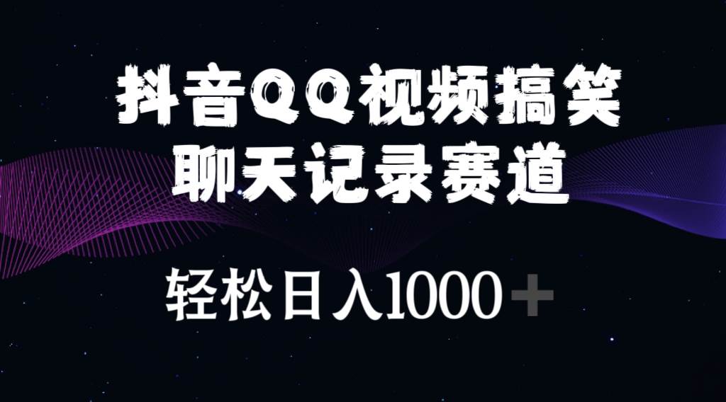 抖音QQ视频搞笑聊天记录赛道 轻松日入1000+-源码交易网
