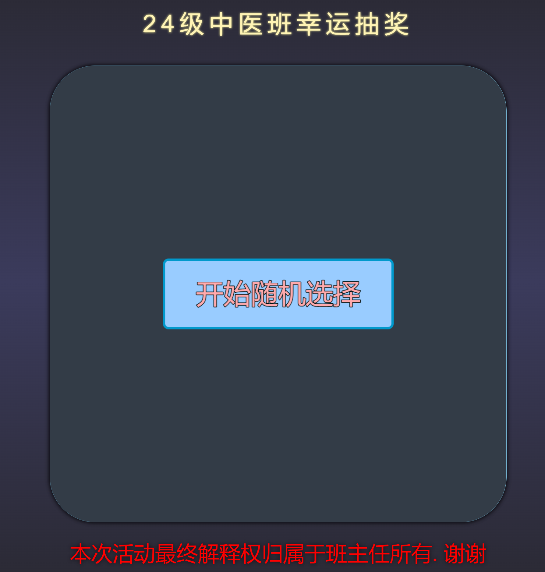 Python+HTML随机点名抽奖源码模板-源码交易网
