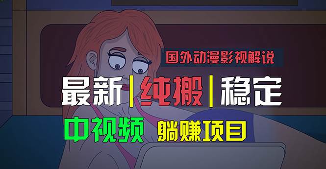 国外动漫影视解说，批量下载自动翻译，纯搬运稳定过原创-源码交易网
