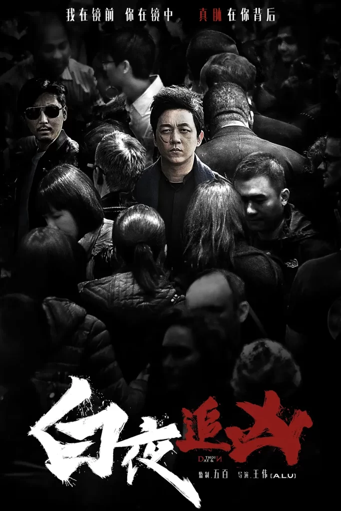 白夜追凶丨悬疑 犯罪丨国产2017 潘粤明插图1