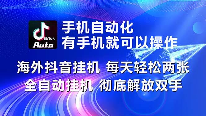 海外抖音挂机，每天轻松两三张，全自动挂机，彻底解放双手！-源码交易网