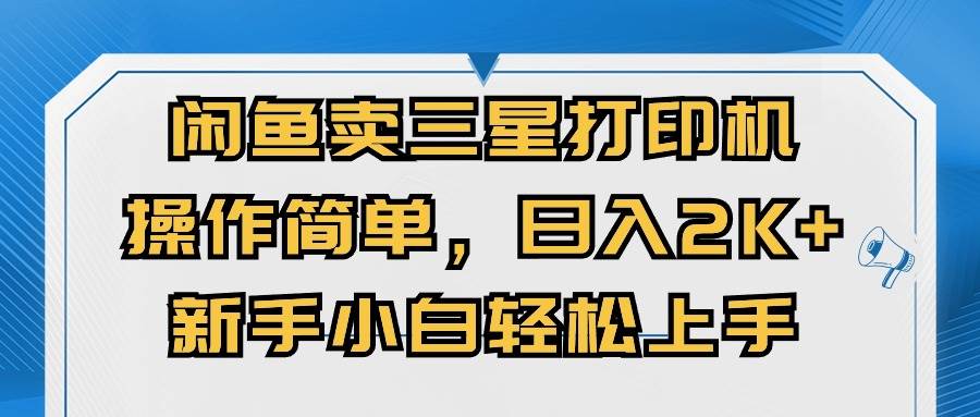 闲鱼卖三星打印机，操作简单，日入2000+，新手小白轻松上手-源码交易网