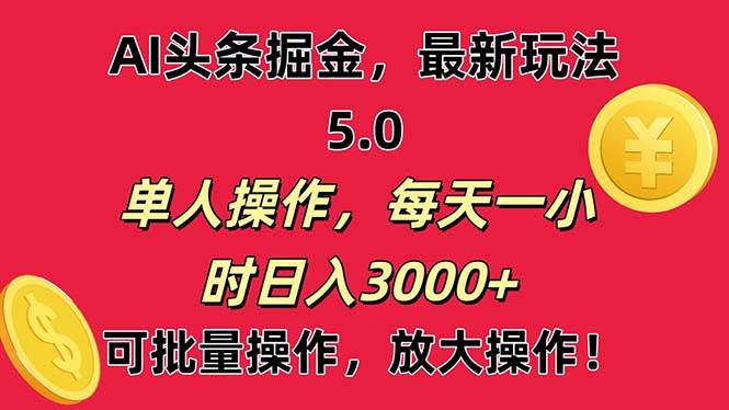 AI撸头条，当天起号第二天就能看见收益，小白也能直接操作，日入3000+-源码交易网