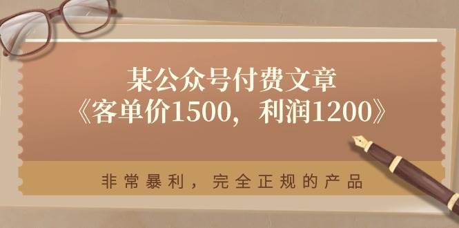某付费文章《客单价1500，利润1200》非常暴利，完全正规的产品-源码交易网