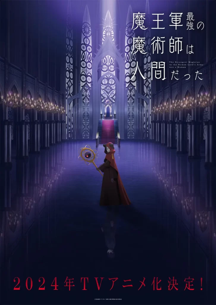 魔王军最强的魔术师是人类丨动画丨日本2024插图