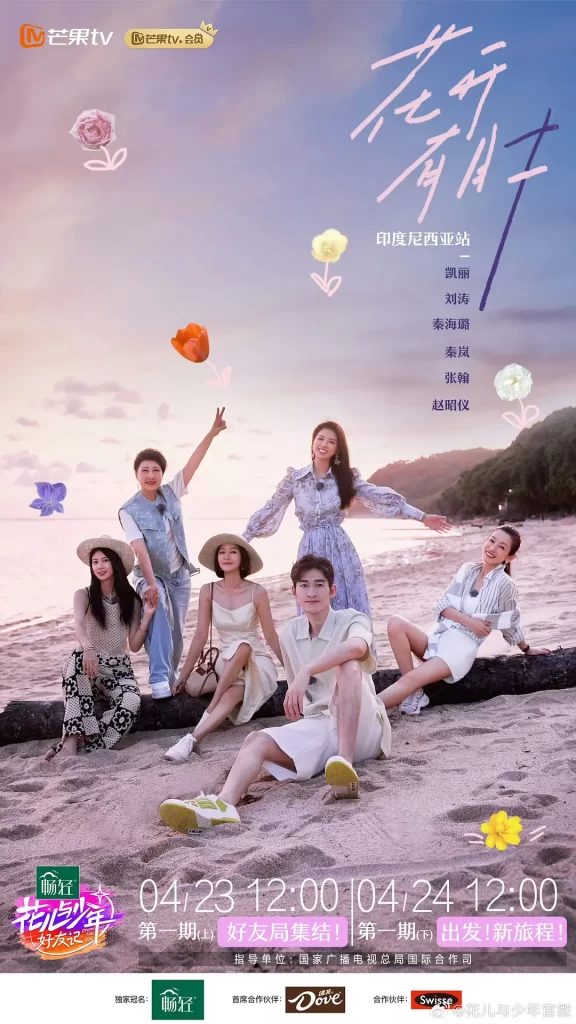 花儿与少年·好友记（2024）【秦海璐/秦岚/辛芷蕾】【1080P】国语.中字插图1