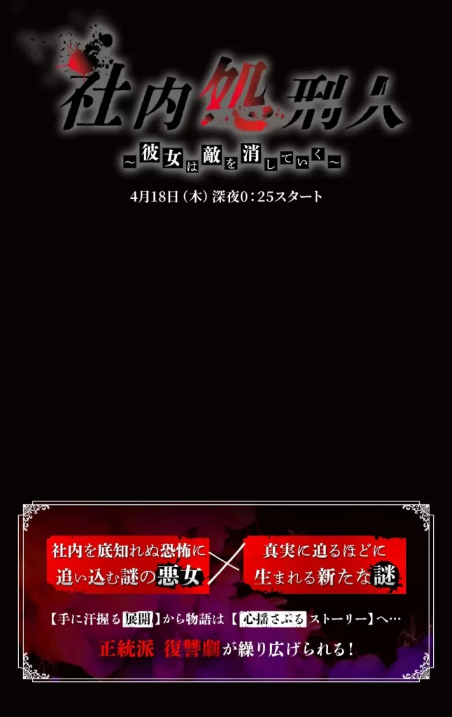 社内处刑人~她要消灭敌人~（2024）【中村由利佳/生驹里奈】【1080P】日语.中字【10集全】插图