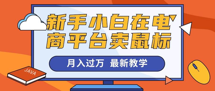 新手小白在电商平台卖鼠标月入过万,最新赚钱教学-源码交易网