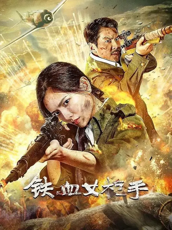 《铁血女枪手》2024 战争 4K插图