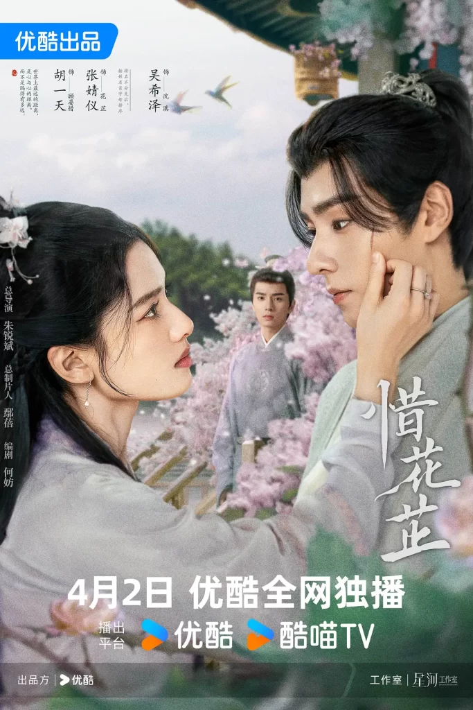 惜花芷 (2024) 4K 国剧 全40集 胡一天 张婧仪 吴希泽 爱情 / 古装插图2 惜花芷 (2024) 4K 国剧 全40集 胡一天 张婧仪 吴希泽 爱情 / 古装插图2