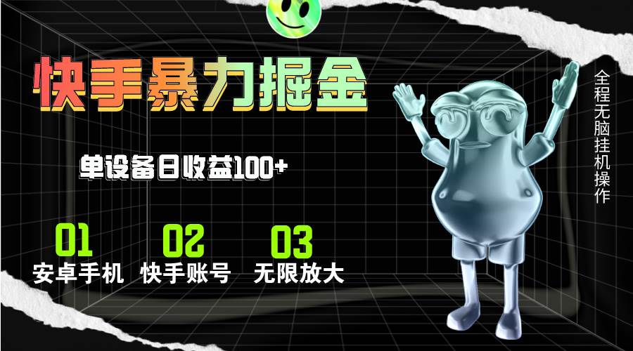 快手磁力无人直播，全自动运行，单号单日收益可达100+-源码交易网