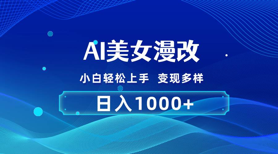 AI漫改，小白轻松上手，无脑操作，2分钟一单，日入1000＋-源码交易网