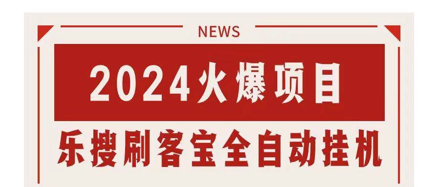 搜索引擎全自动挂机，全天无需人工干预，单窗口日收益16+，可无限多开插图