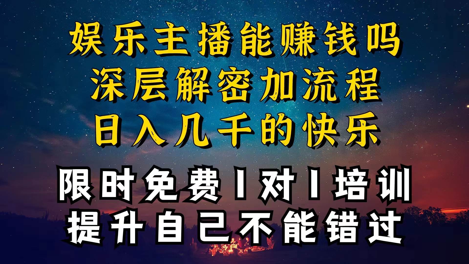 现在做娱乐主播真的还能变现吗，个位数直播间一晚上变现纯利一万多-源码交易网