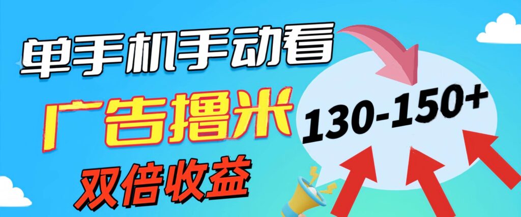 新老平台看广告，单机暴力收益130-150＋，无门槛，安卓手机即可插图