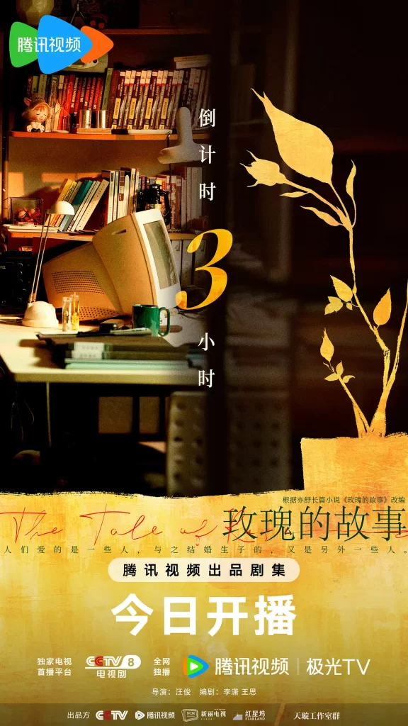 玫瑰的故事(2024)【刘亦菲/佟大为/林更新】【4K】国语.中字插图1 玫瑰的故事(2024)【刘亦菲/佟大为/林更新】【4K】国语.中字插图1