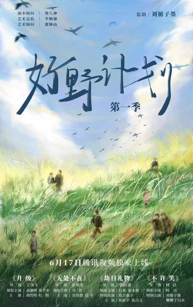 【系列短片】好野计划 第一季 (2024)【全4集】[俞灏明 曲哲明 杜鹃 张本煜 白客 柯达][全4集]不许笑/劫日礼物/升级/无处不在插图