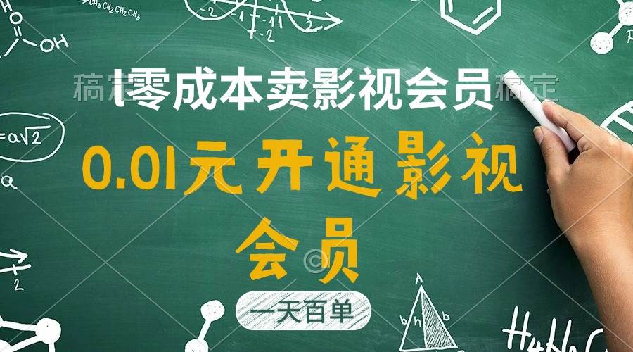 直开影视APP会员只需0.01元，一天卖出上百单，日产四位数-源码交易网