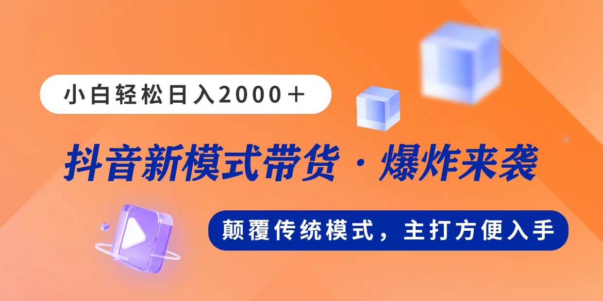 新模式直播带货，日入2000，不出镜不露脸，小白轻松上手-源码交易网