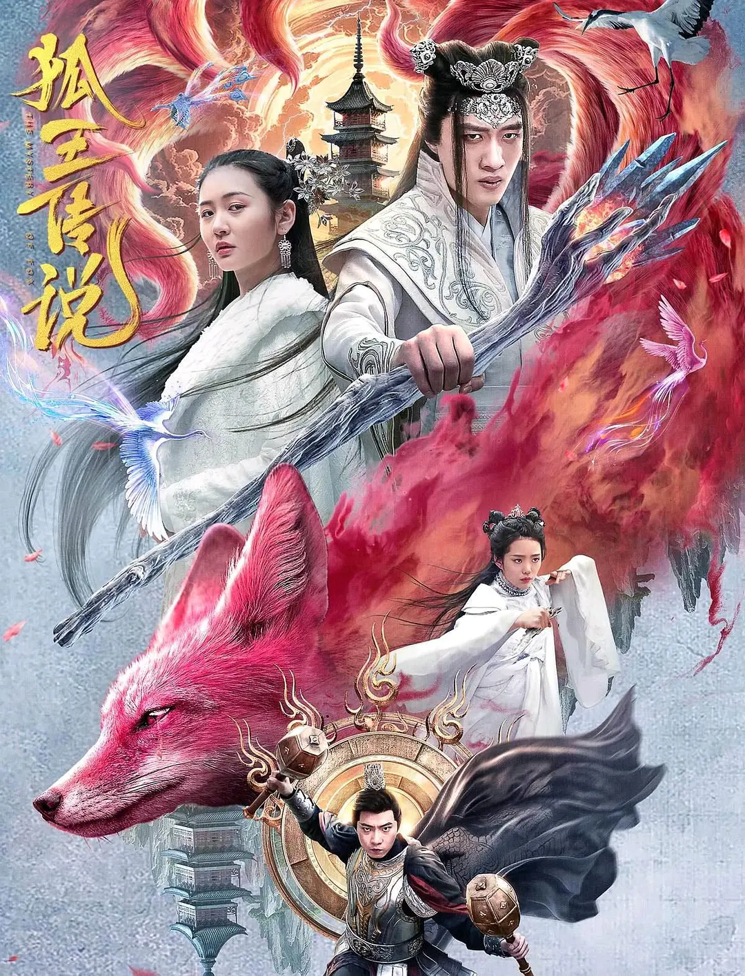 狐王传说（2024）国语中字 爱情 奇幻-源码交易网