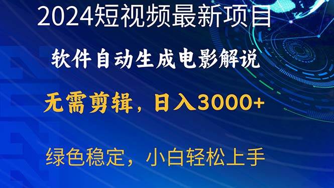 2024短视频项目，软件自动生成电影解说，日入3000+，小白轻松上手-源码交易网