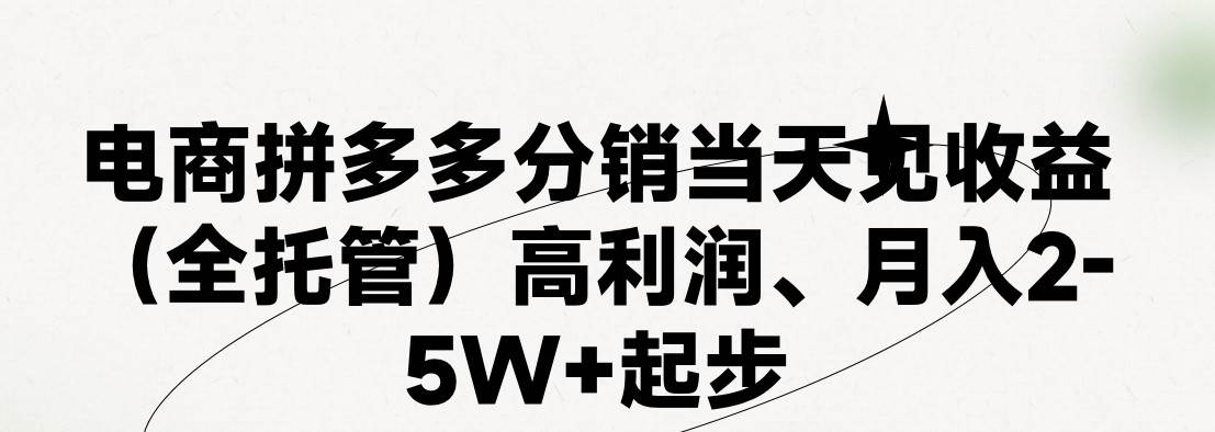 最新拼多多模式日入4K+两天销量过百单，无学费、 老运营代操作、小白福利-源码交易网