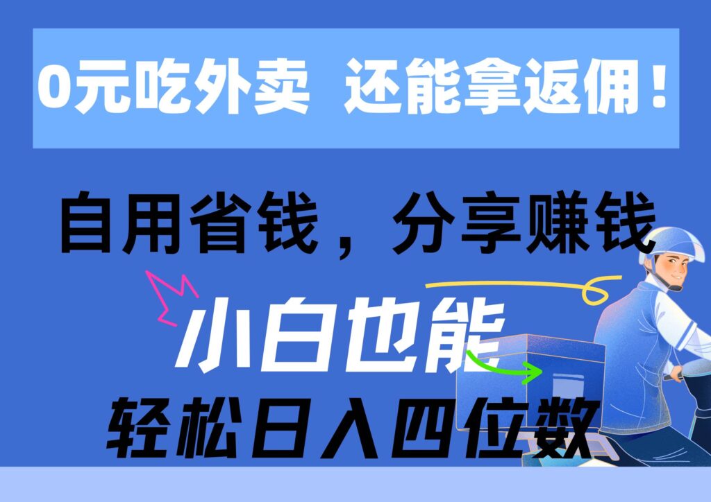 0元吃外卖， 还拿高返佣！自用省钱，分享赚钱，小白也能轻松日入四位数插图