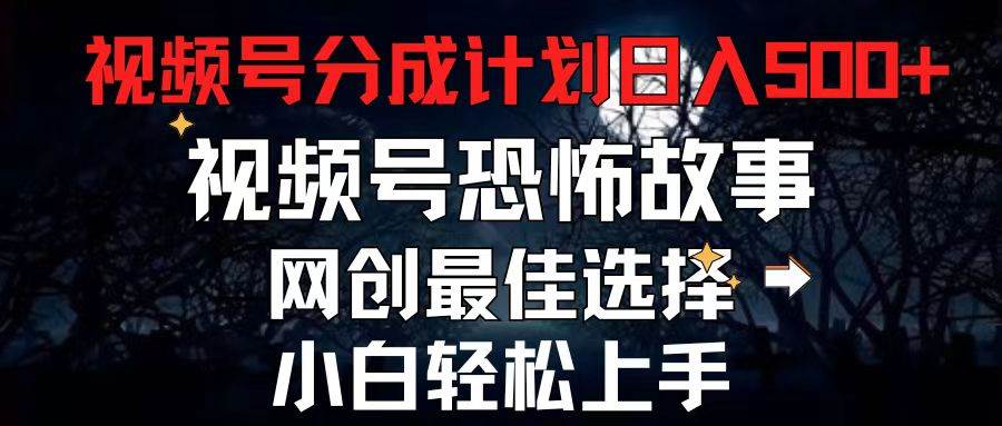 2024最新视频号分成计划，每天5分钟轻松月入500+，恐怖故事赛道-源码交易网