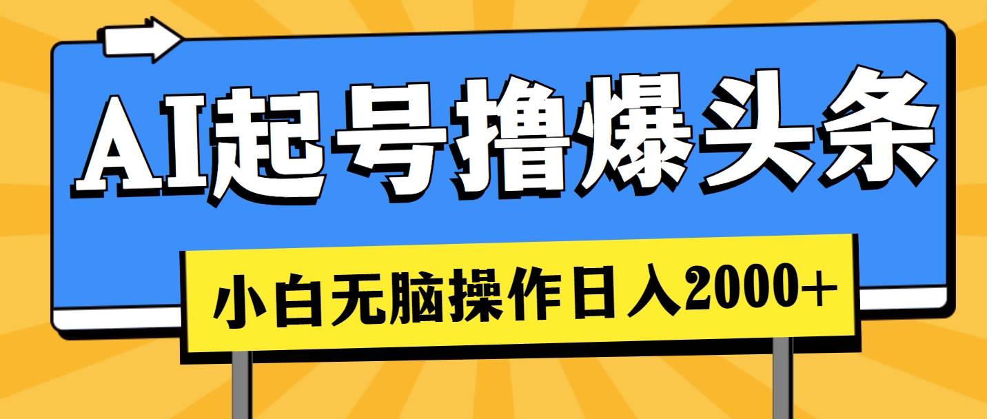 AI起号撸爆头条，小白也能操作，日入2000+-源码交易网