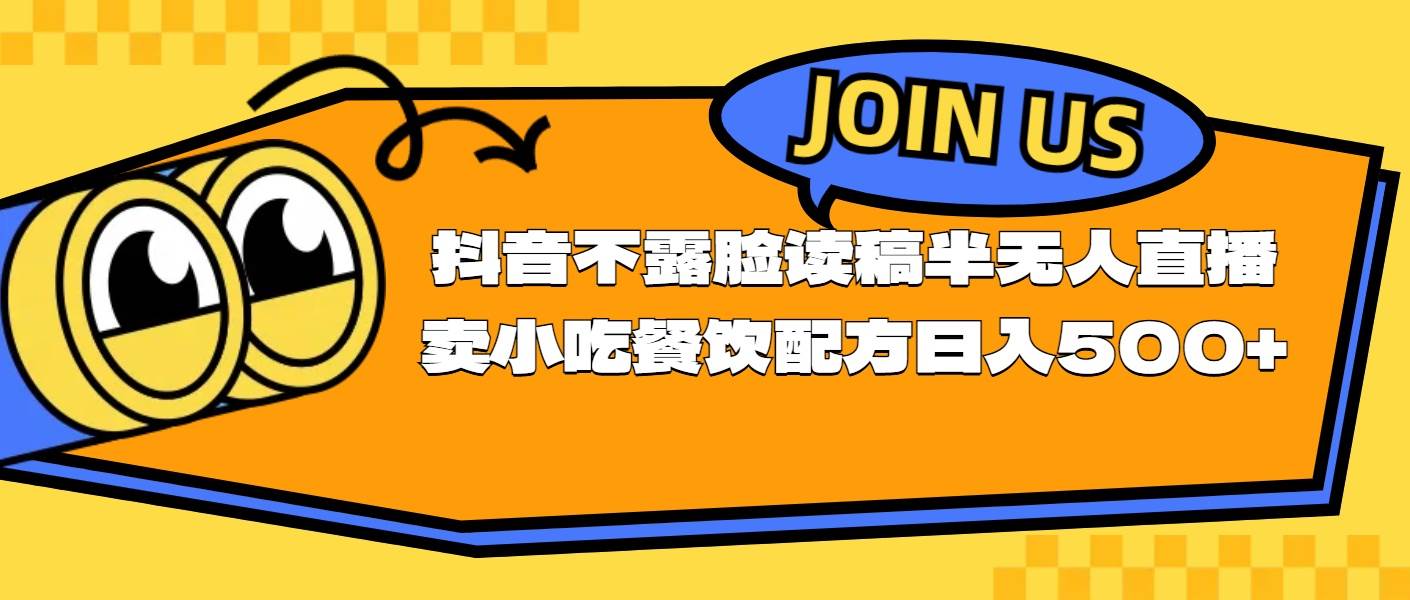 不露脸读稿半无人直播卖小吃餐饮配方，日入500+-源码交易网