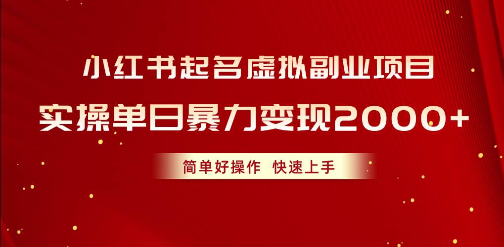 小红书起名虚拟副业项目，实操单日暴力变现2000+，简单好操作，快速上手-源码交易网