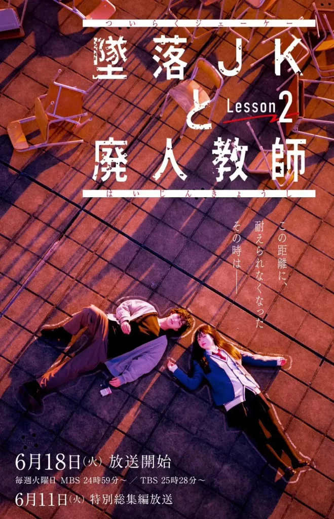 【日剧】坠落JK与废人老师 第二课【更至01集】（含第一季全集）【剧情 / 爱情】【主演: 桥本凉 / 高石明里 / 田村海琉 / 村上健志 / 小川暖奈】插图