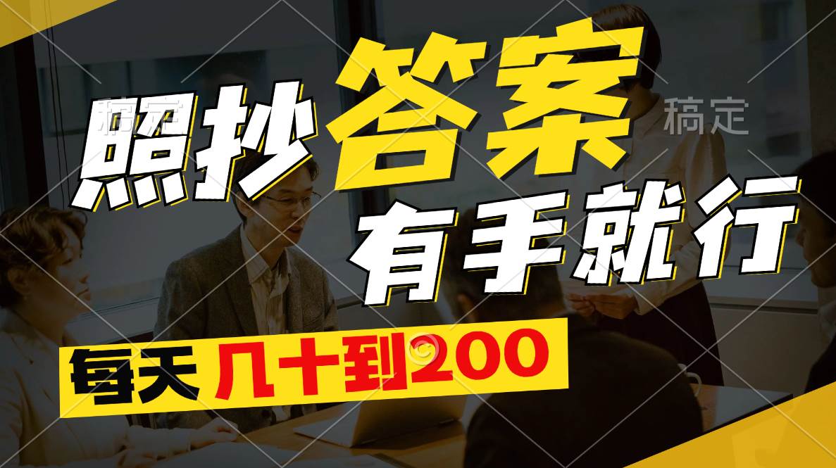 照抄答案，有手就行，每天几十到200-源码交易网