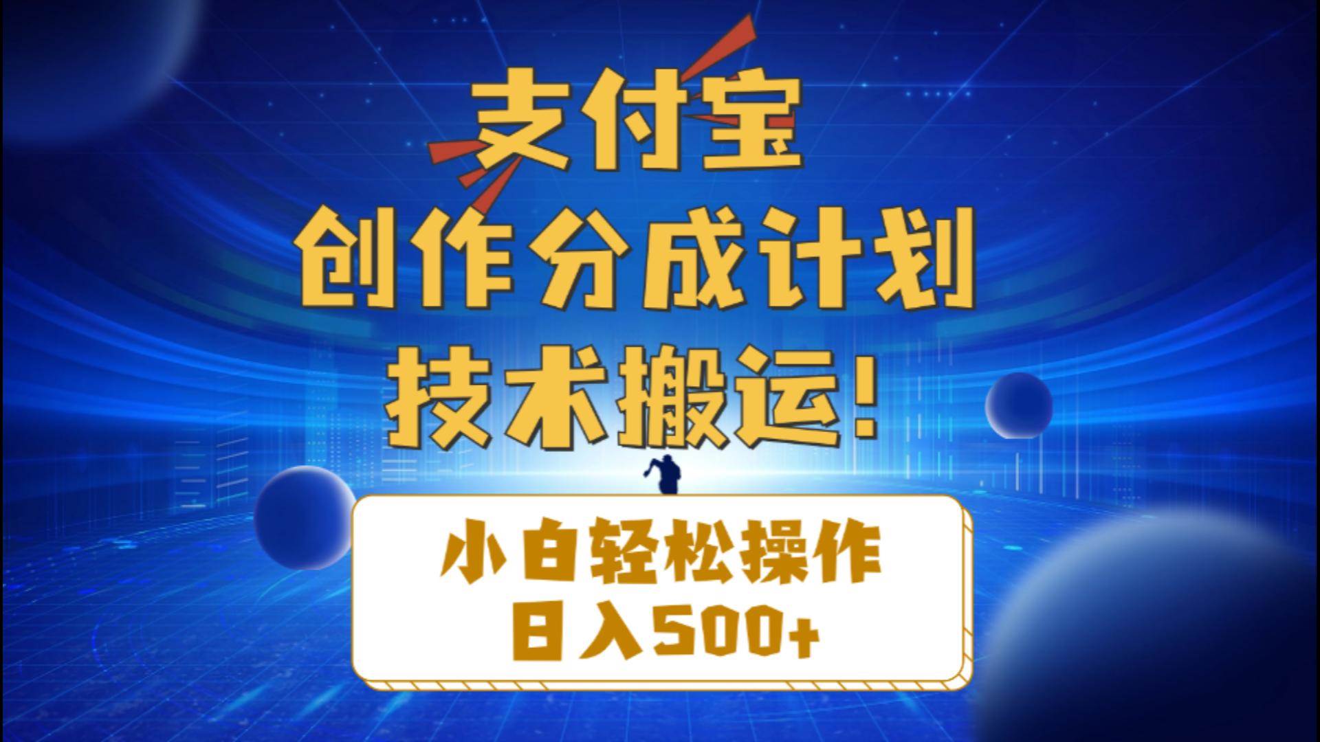 支付宝创作分成（技术搬运）小白轻松操作日入500+-源码交易网