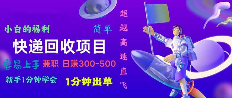 快递 回收项目,容易上手,小白一分钟学会,一分钟出单,日赚300~800插图 快递 回收项目,容易上手,小白一分钟学会,一分钟出单,日赚300~800插图