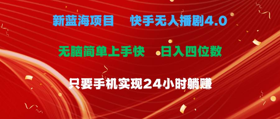 蓝海项目，快手无人播剧4.0最新玩法，一天收益四位数，手机也能实现24小时循环播放-源码交易网