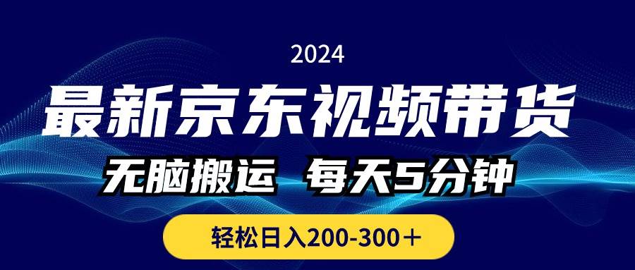 最新京东视频带货，无脑搬运，每天5分钟 ， 轻松日入200-300＋-源码交易网