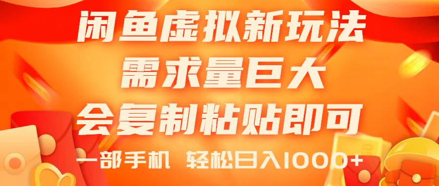 闲鱼虚拟蓝海新玩法，需求量巨大，会复制粘贴即可，0门槛-源码交易网
