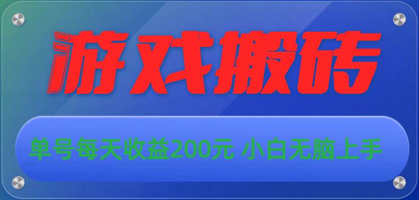 游戏全自动搬砖，单号每天收益200元 小白无脑上手-源码交易网