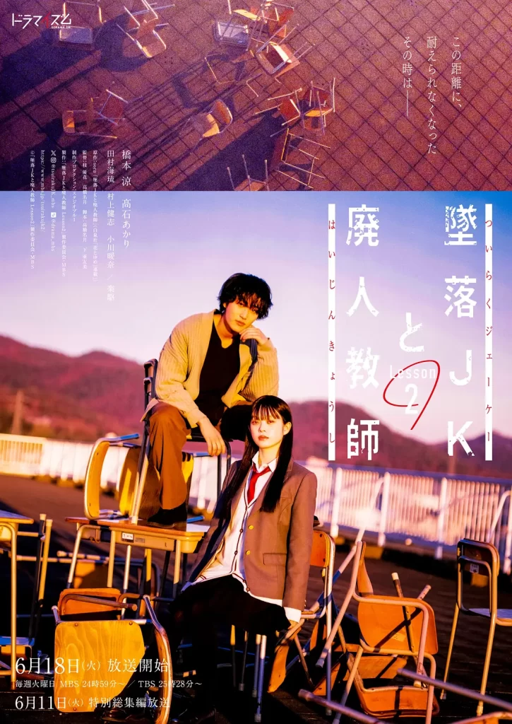 【日剧】坠落JK与废人老师 第二课【更至01集】（含第一季全集）【剧情 / 爱情】【主演: 桥本凉 / 高石明里 / 田村海琉 / 村上健志 / 小川暖奈】插图1