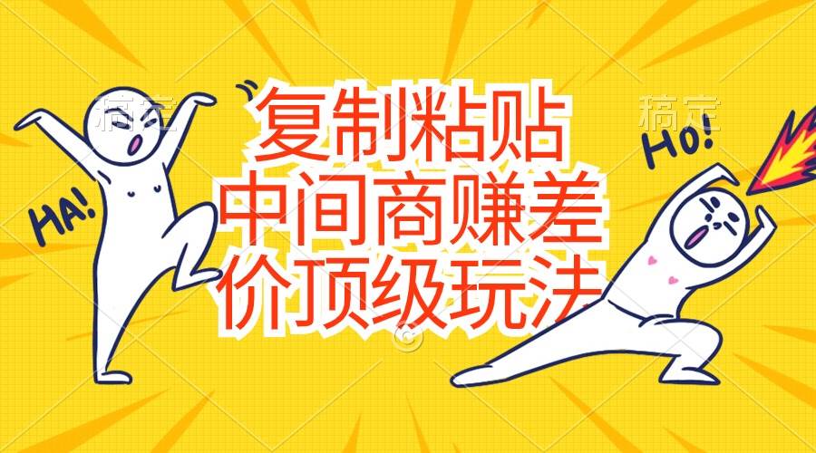 复制粘贴，中间商赚差价顶级玩法，零成本，硬通货-源码交易网