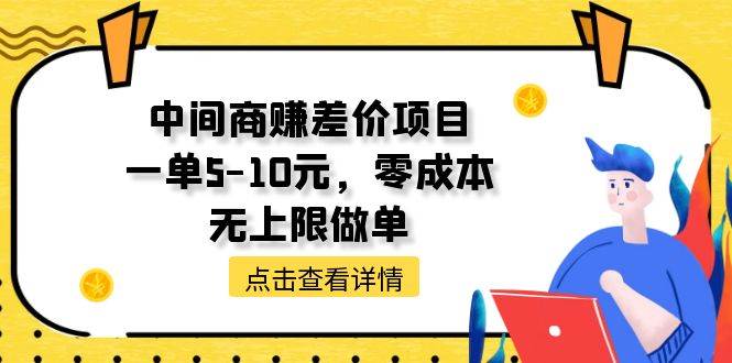中间商赚差价天花板项目，一单5-10元，零成本，无上限做单-源码交易网